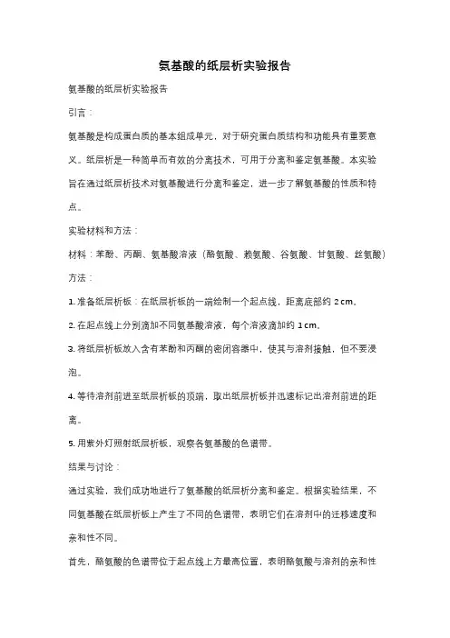 氨基酸的纸层析实验报告