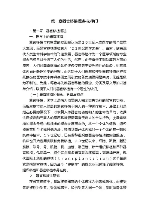 第一章器官移植概述-法律门