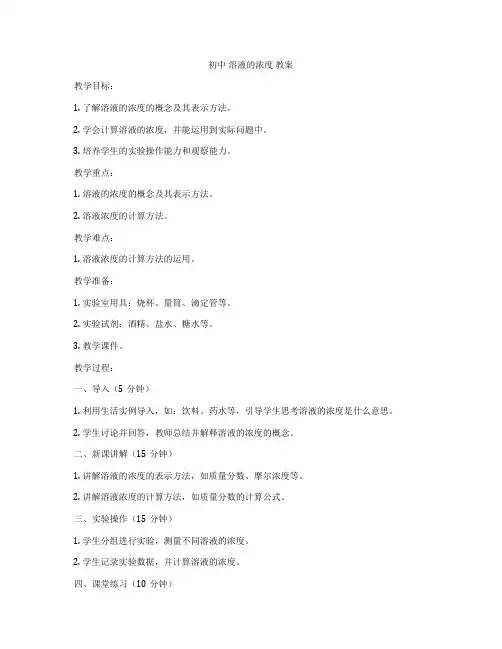 初中 溶液的浓度 教案