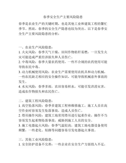 春季安全生产主要风险隐患