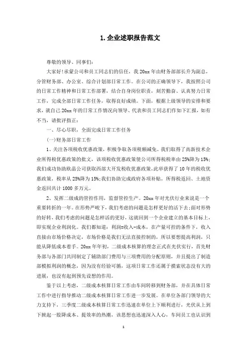 企业述职报告范文大全10篇(最新)