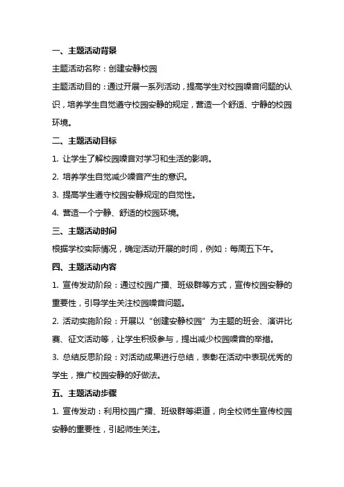 主题活动系列创建安静校园教案