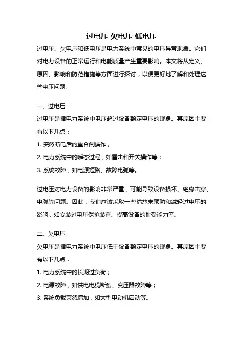 过电压 欠电压 低电压