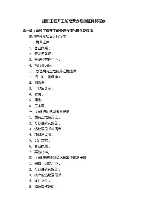 建设工程开工前需要办理的证件及程序