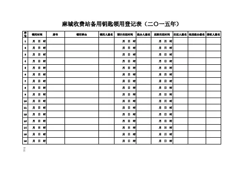 收费站备用钥匙领用登记表