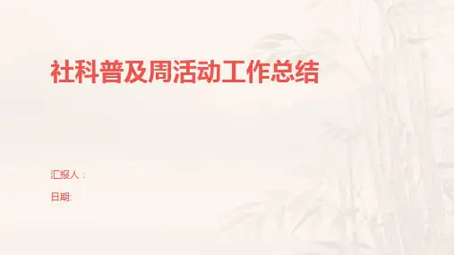 社科普及周活动工作总结