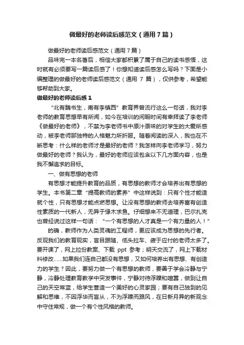 做最好的老师读后感范文（通用7篇）