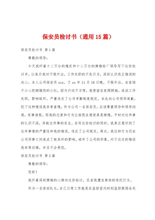 保安员检讨书(通用15篇)