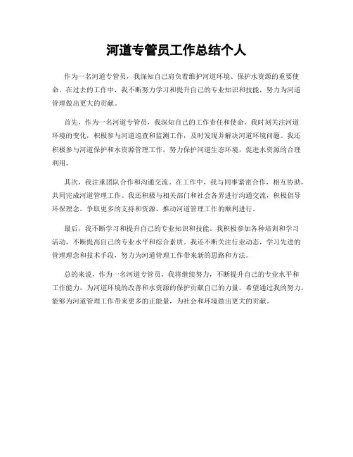河道专管员工作总结个人