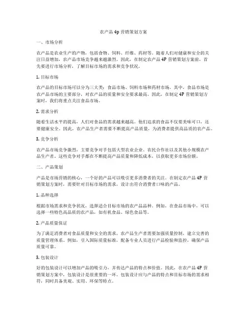 农产品4p营销策划方案