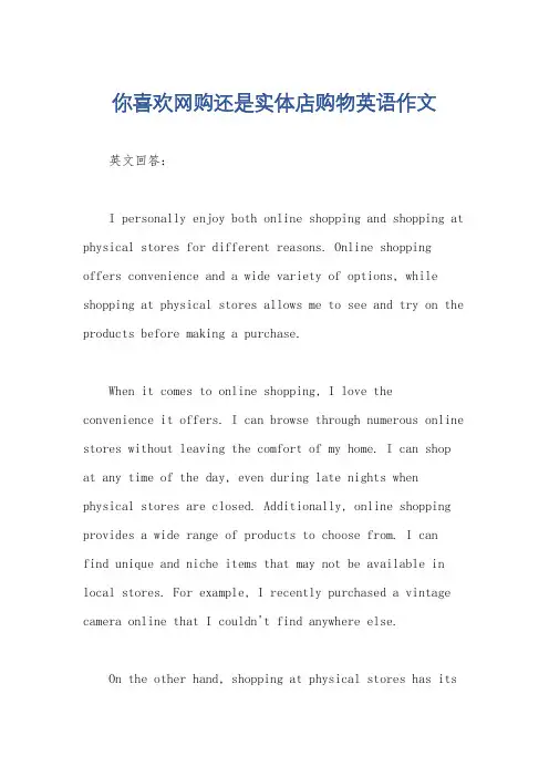 你喜欢网购还是实体店购物英语作文