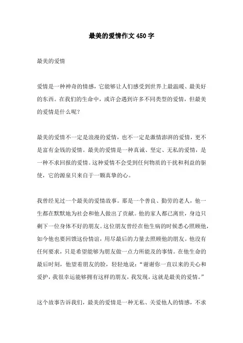 最美的爱情作文450字