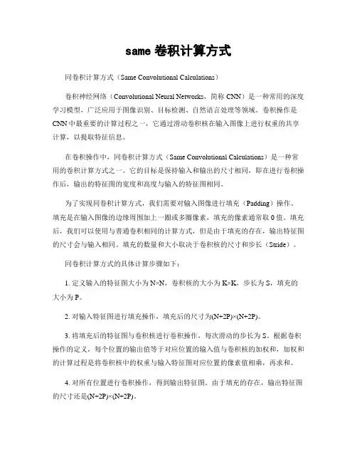 same卷积计算方式