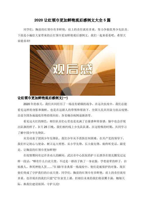 2020让红领巾更加鲜艳观后感例文大全5篇
