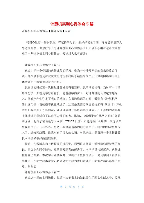 计算机实训心得体会5篇