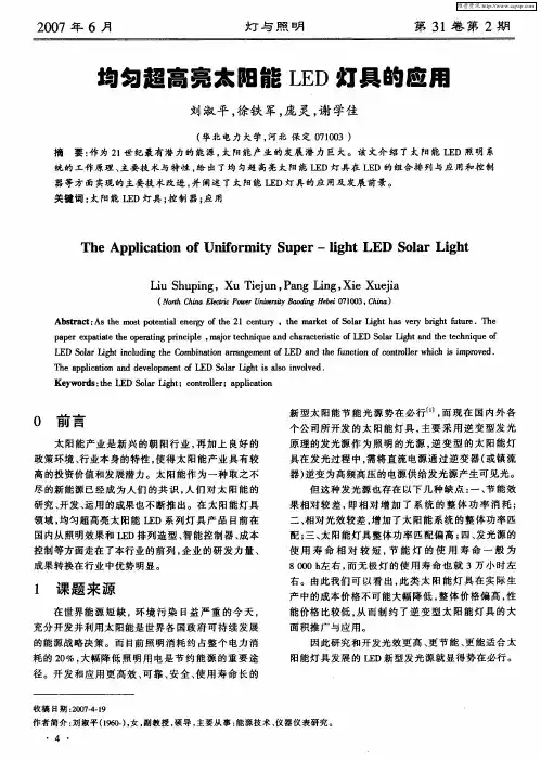 均匀超高亮太阳能LED灯具的应用
