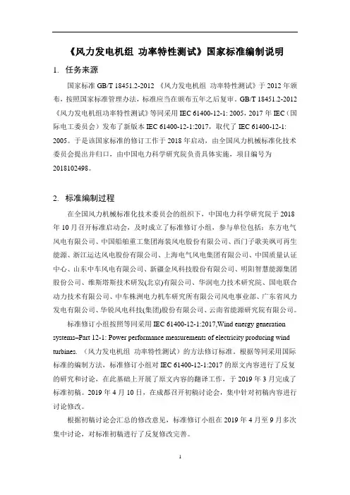 风力发电机组 功率特性测试-编制说明