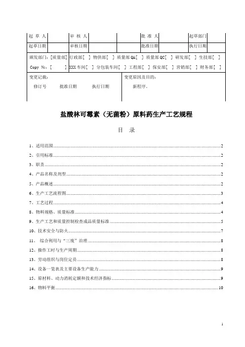 盐酸林可霉素(省)工艺规程
