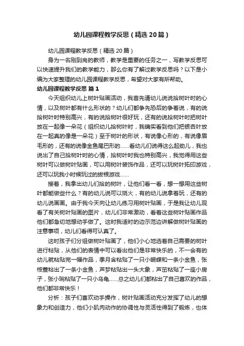 幼儿园课程教学反思（精选20篇）