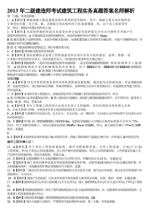 2013二级建造师考试建筑工程实务真题答案名师解析