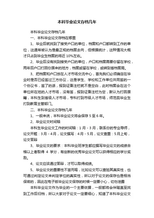 本科毕业论文存档几年
