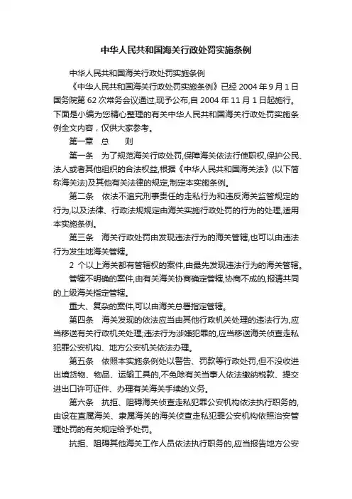 中华人民共和国海关行政处罚实施条例