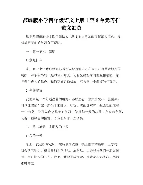 部编版小学四年级语文上册1至8单元习作范文汇总
