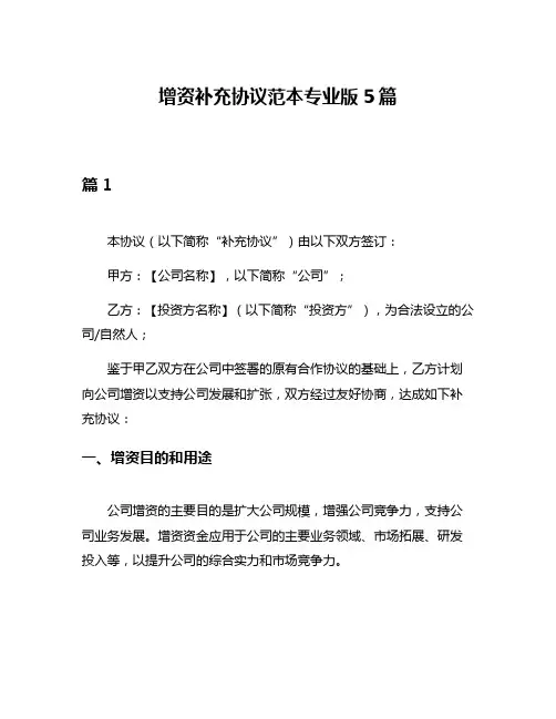 增资补充协议范本专业版5篇