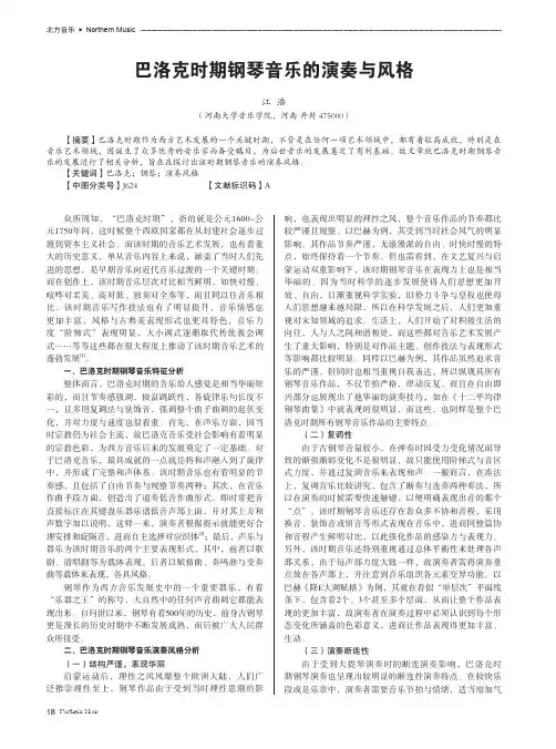 巴洛克时期钢琴音乐的演奏与风格