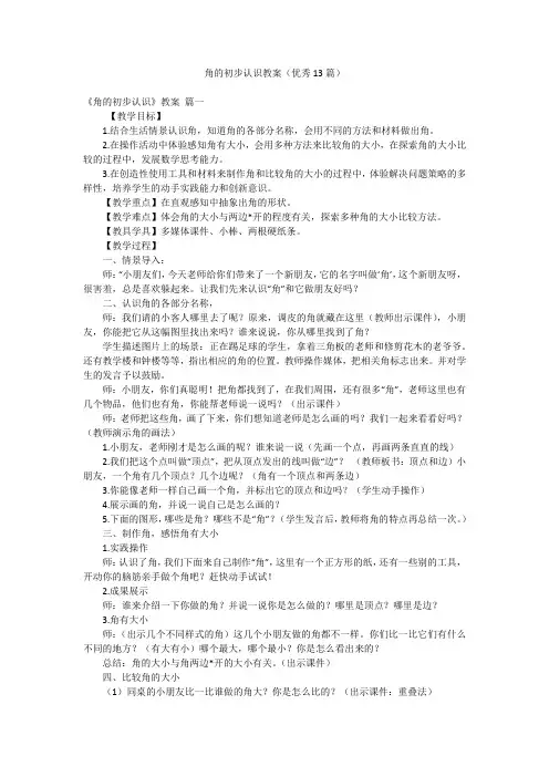 角的初步认识教案(优秀13篇)