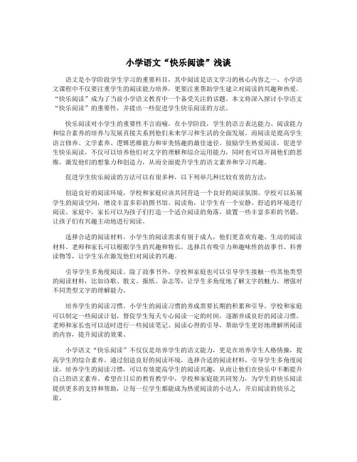 小学语文“快乐阅读”浅谈
