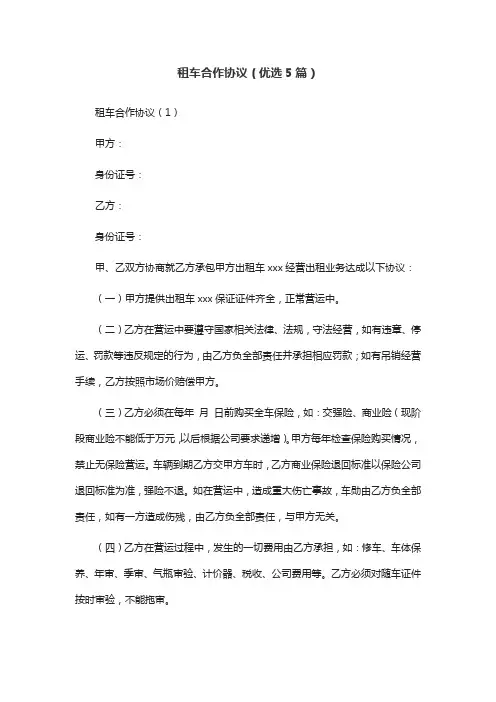 租车合作协议(优选5篇)