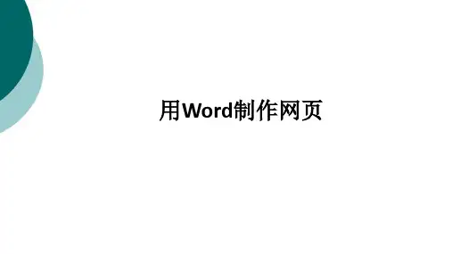 使用Word制作网页
