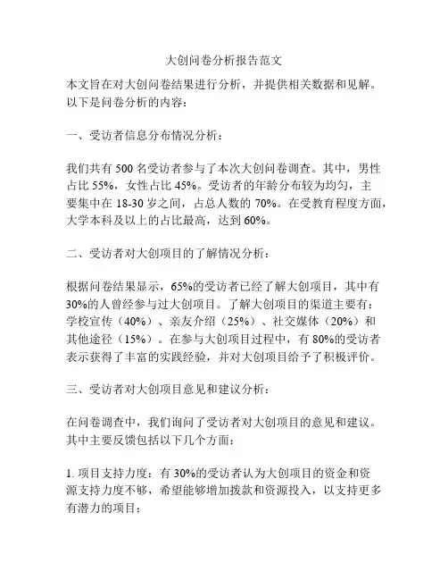 大创问卷分析报告范文