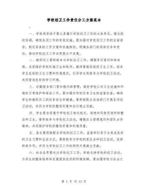 学校创卫工作责任分工方案范本（三篇）
