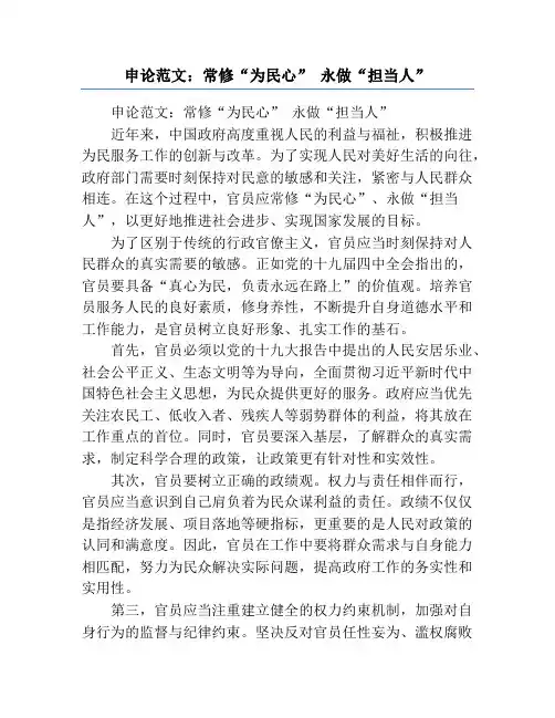 申论范文：常修“为民心” 永做“担当人”