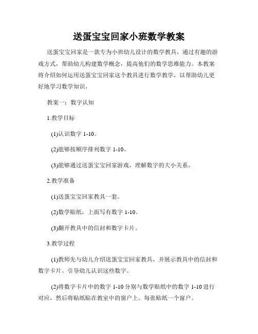 送蛋宝宝回家小班数学教案