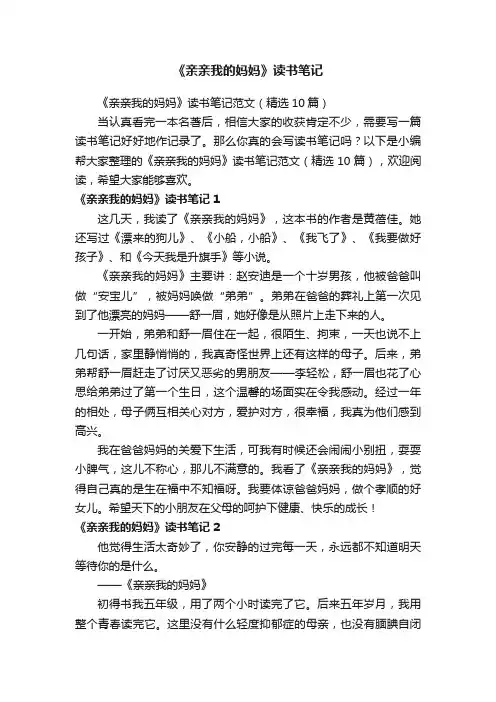《亲亲我的妈妈》读书笔记范文（精选10篇）