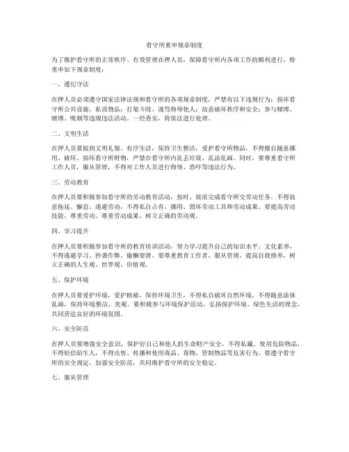 看守所重申规章制度