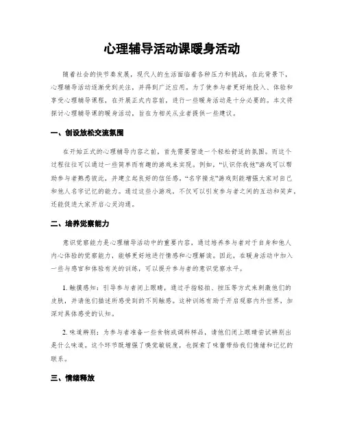 心理辅导活动课暖身活动