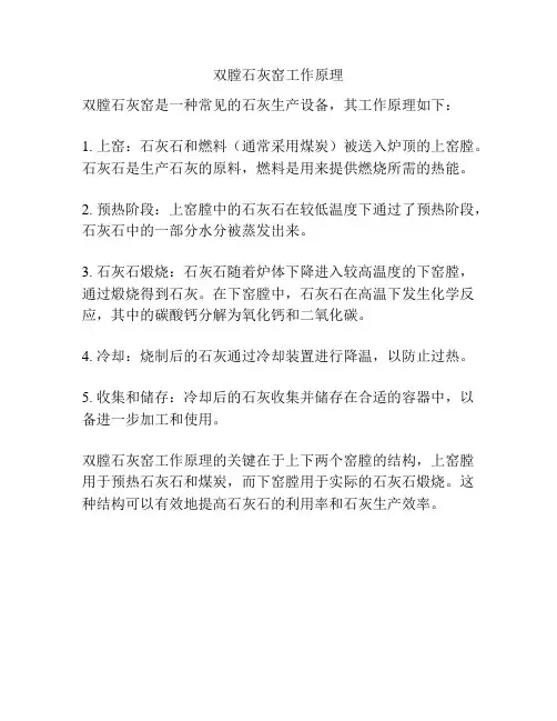 双膛石灰窑工作原理