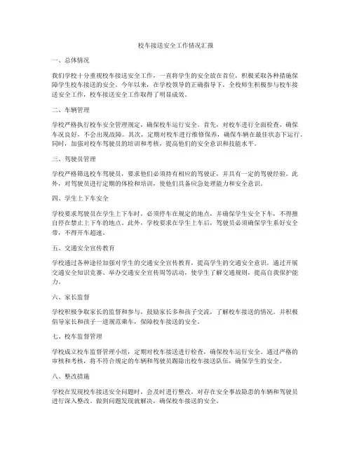 校车接送安全工作情况汇报