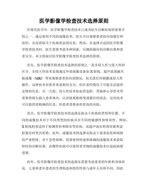 医学影像学检查技术选择原则