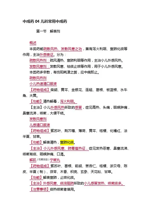 中成药04儿科常用中成药