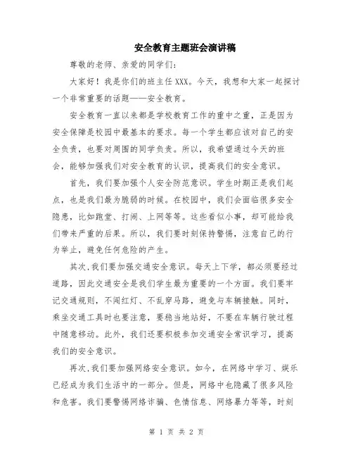 安全教育主题班会演讲稿