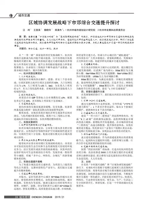 区域协调发展战略下市郊综合交通提升探讨