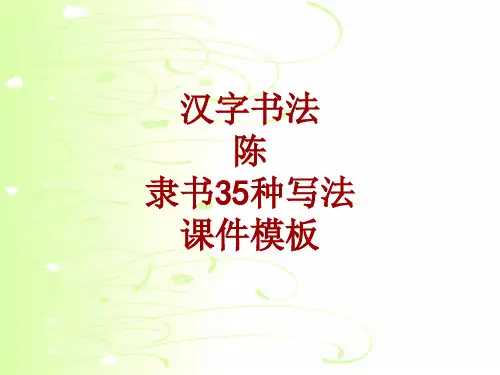 汉字书法课件模板：陈_隶书35种写法