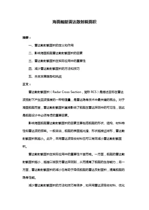 海面舰艇雷达散射截面积
