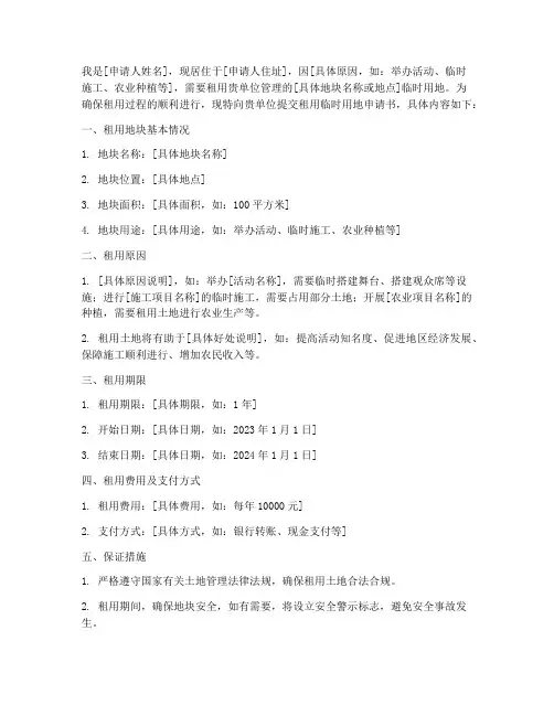 租用临时用地的申请书