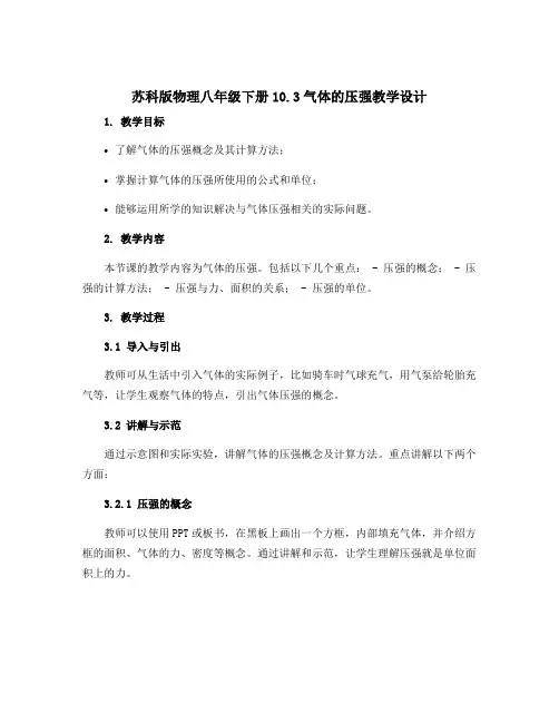 苏科版物理八年级下册10.3气体的压强教学设计